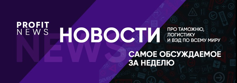 Дайджест новостей логистики и ВЭД #2